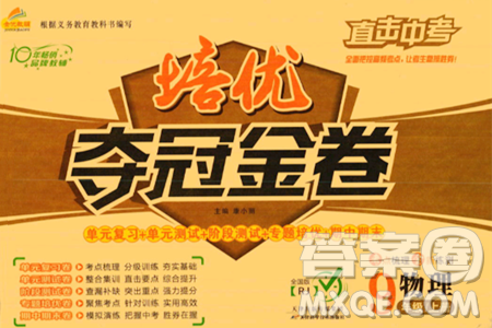 天津科學(xué)技術(shù)出版社2023年秋培優(yōu)奪冠金卷九年級(jí)物理上冊(cè)人教版答案