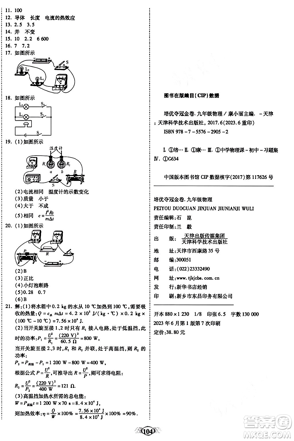 天津科學(xué)技術(shù)出版社2023年秋培優(yōu)奪冠金卷九年級(jí)物理上冊(cè)人教版答案
