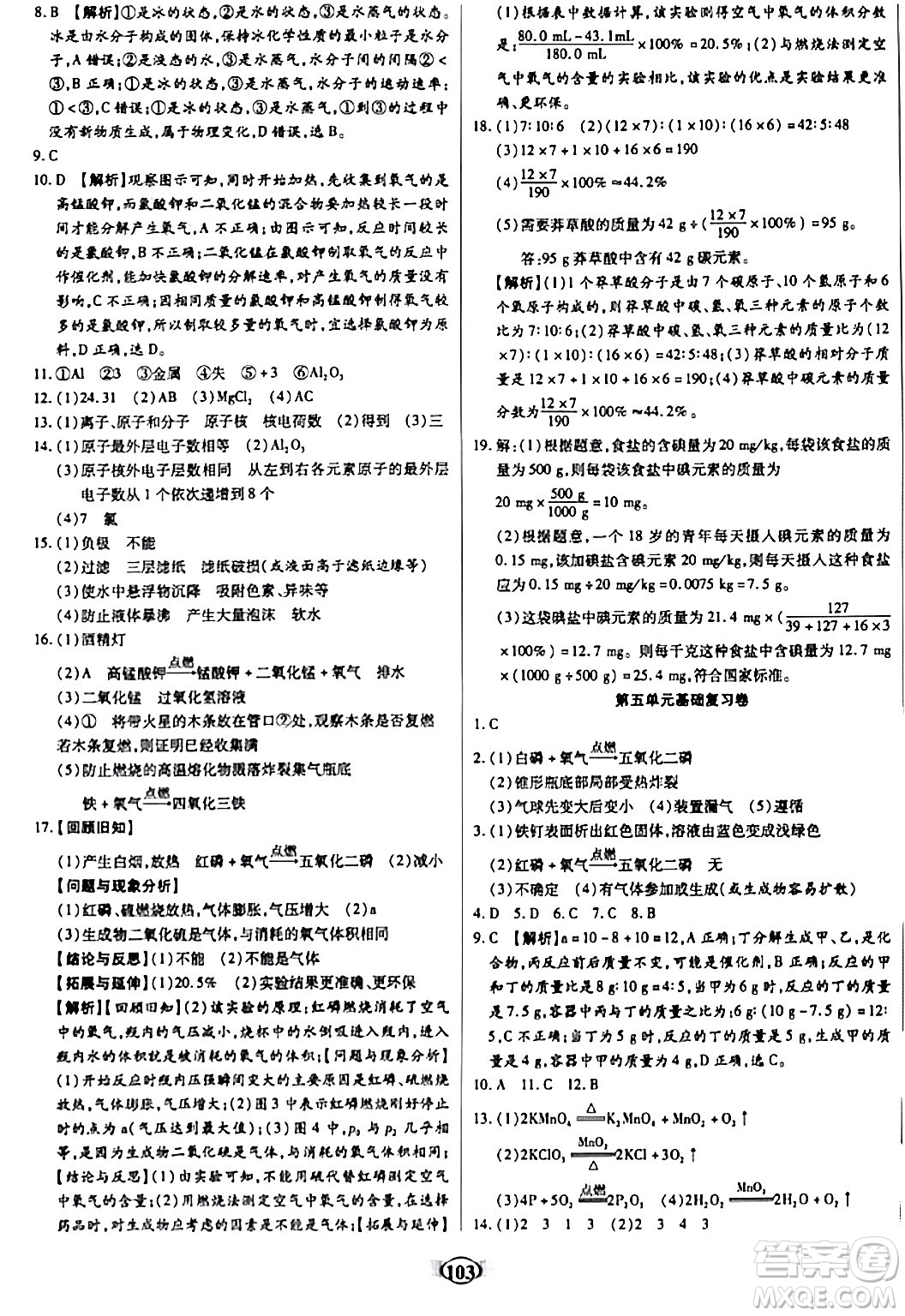 天津科學技術出版社2023年秋培優(yōu)奪冠金卷九年級化學上冊人教版答案