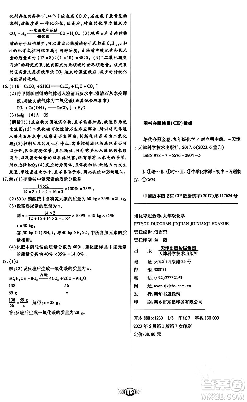 天津科學技術出版社2023年秋培優(yōu)奪冠金卷九年級化學上冊人教版答案