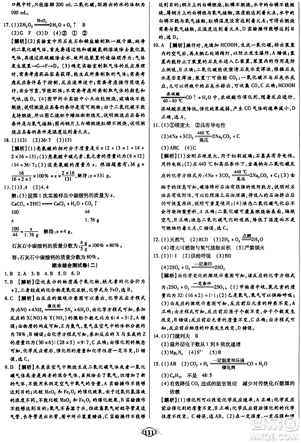 天津科學技術出版社2023年秋培優(yōu)奪冠金卷九年級化學上冊人教版答案
