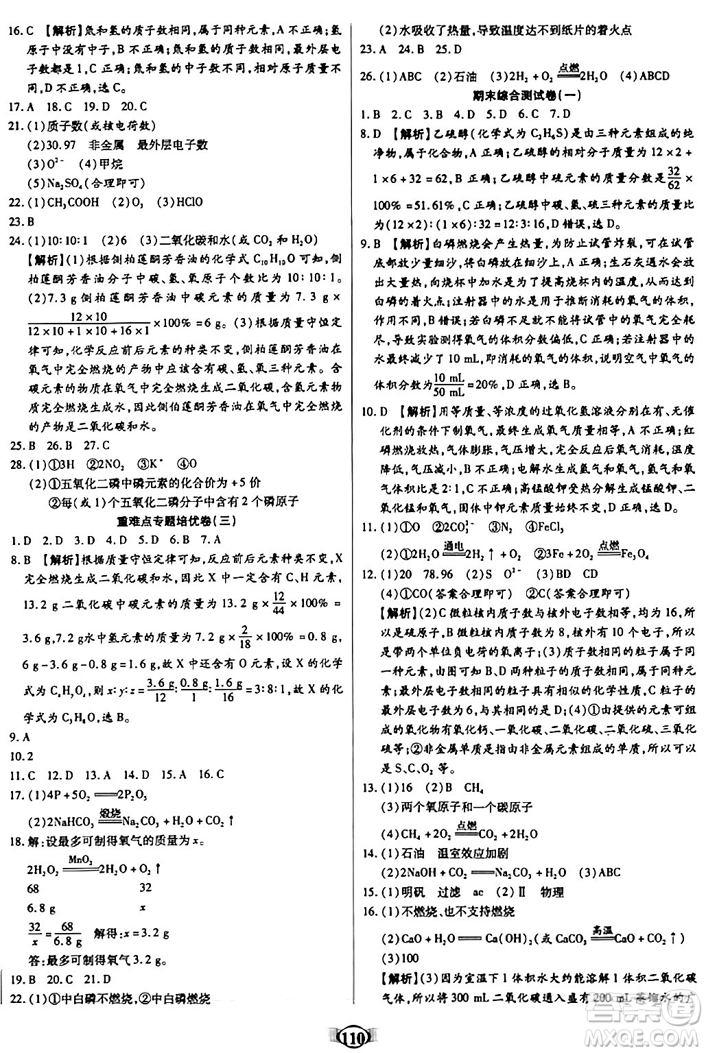 天津科學技術出版社2023年秋培優(yōu)奪冠金卷九年級化學上冊人教版答案