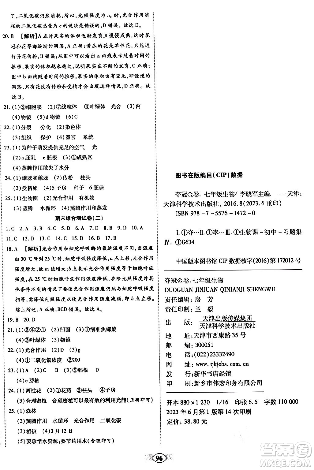 天津科學(xué)技術(shù)出版社2023年秋培優(yōu)奪冠金卷七年級(jí)生物上冊(cè)人教版答案
