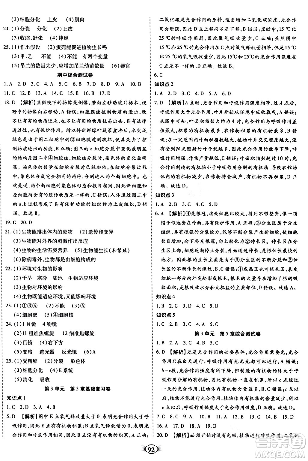 天津科學(xué)技術(shù)出版社2023年秋培優(yōu)奪冠金卷七年級(jí)生物上冊(cè)人教版答案