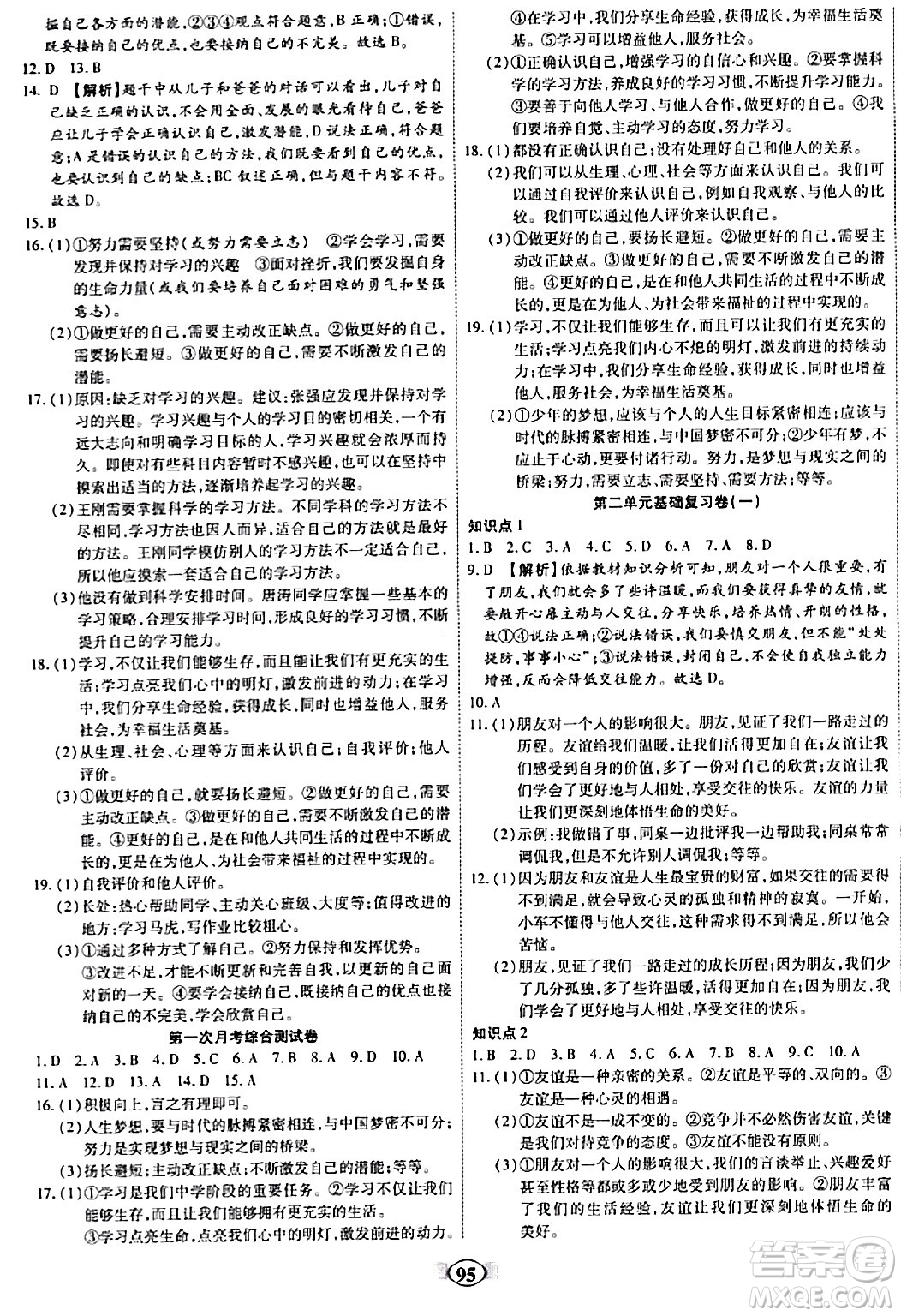 西安出版社2023年秋培優(yōu)奪冠金卷七年級道德與法治上冊人教版答案
