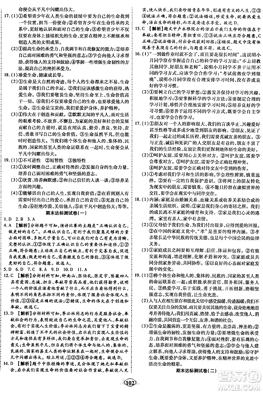 西安出版社2023年秋培優(yōu)奪冠金卷七年級道德與法治上冊人教版答案