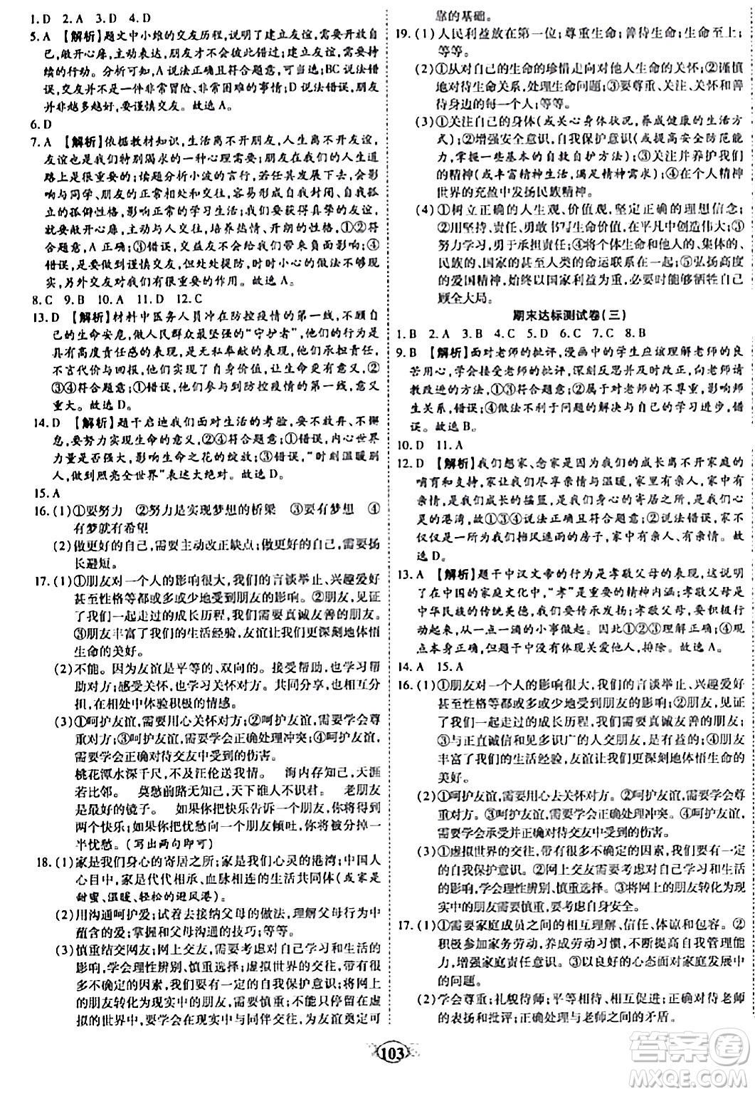 西安出版社2023年秋培優(yōu)奪冠金卷七年級道德與法治上冊人教版答案