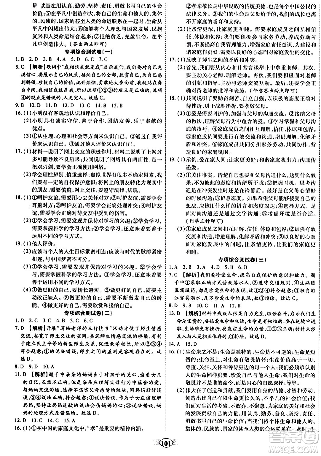 西安出版社2023年秋培優(yōu)奪冠金卷七年級道德與法治上冊人教版答案