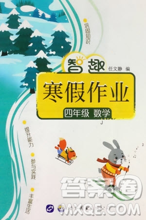 世界圖書(shū)出版公司2024智趣寒假作業(yè)四年級(jí)數(shù)學(xué)J冀教版參考答案