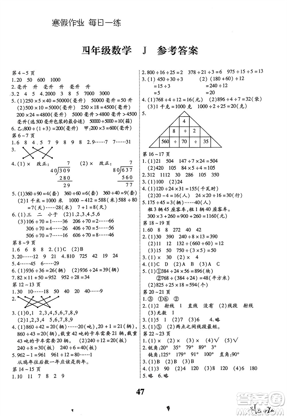 世界圖書(shū)出版公司2024智趣寒假作業(yè)四年級(jí)數(shù)學(xué)J冀教版參考答案