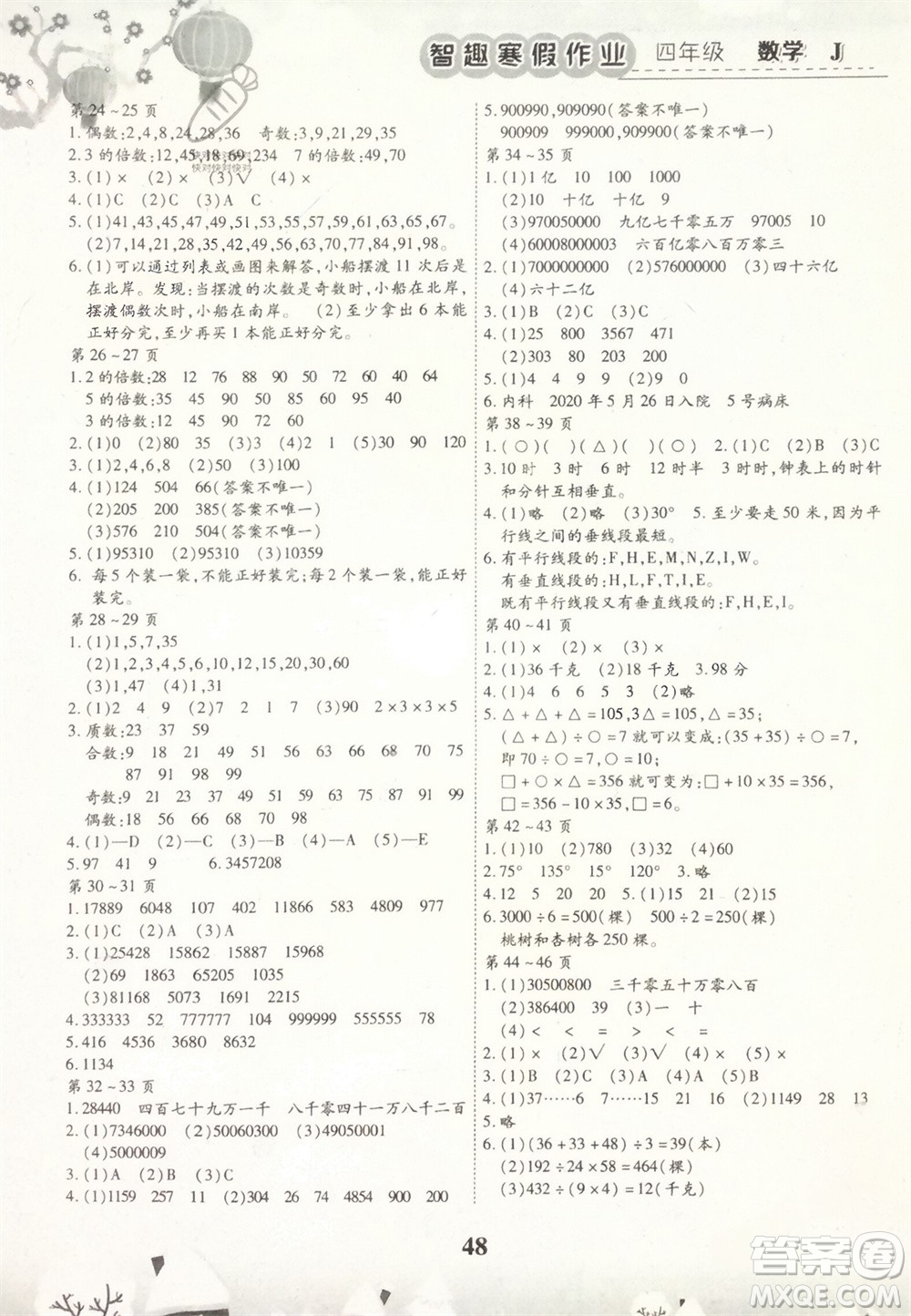 世界圖書(shū)出版公司2024智趣寒假作業(yè)四年級(jí)數(shù)學(xué)J冀教版參考答案