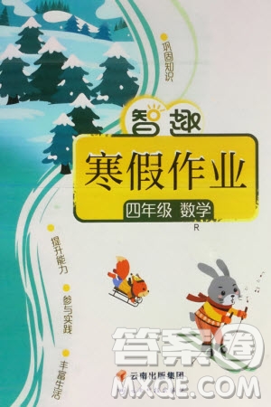 云南科技出版社2024智趣寒假作業(yè)四年級數(shù)學(xué)人教版參考答案