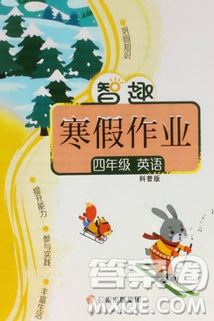 云南科技出版社2024智趣寒假作業(yè)四年級(jí)英語科普版參考答案