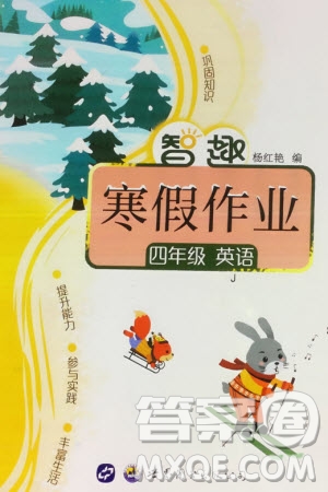 世界圖書出版公司2024智趣寒假作業(yè)四年級英語J冀教版參考答案