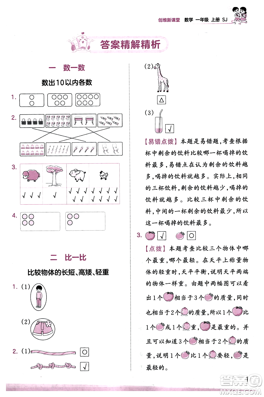 江西人民出版社2023年秋王朝霞創(chuàng)維新課堂一年級數(shù)學(xué)上冊蘇教版答案