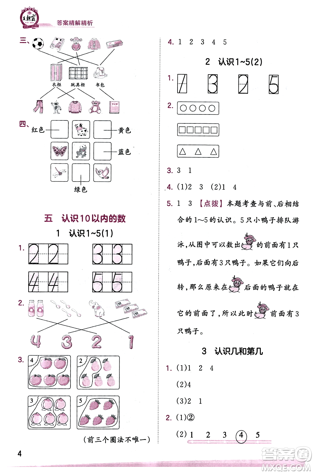 江西人民出版社2023年秋王朝霞創(chuàng)維新課堂一年級數(shù)學(xué)上冊蘇教版答案