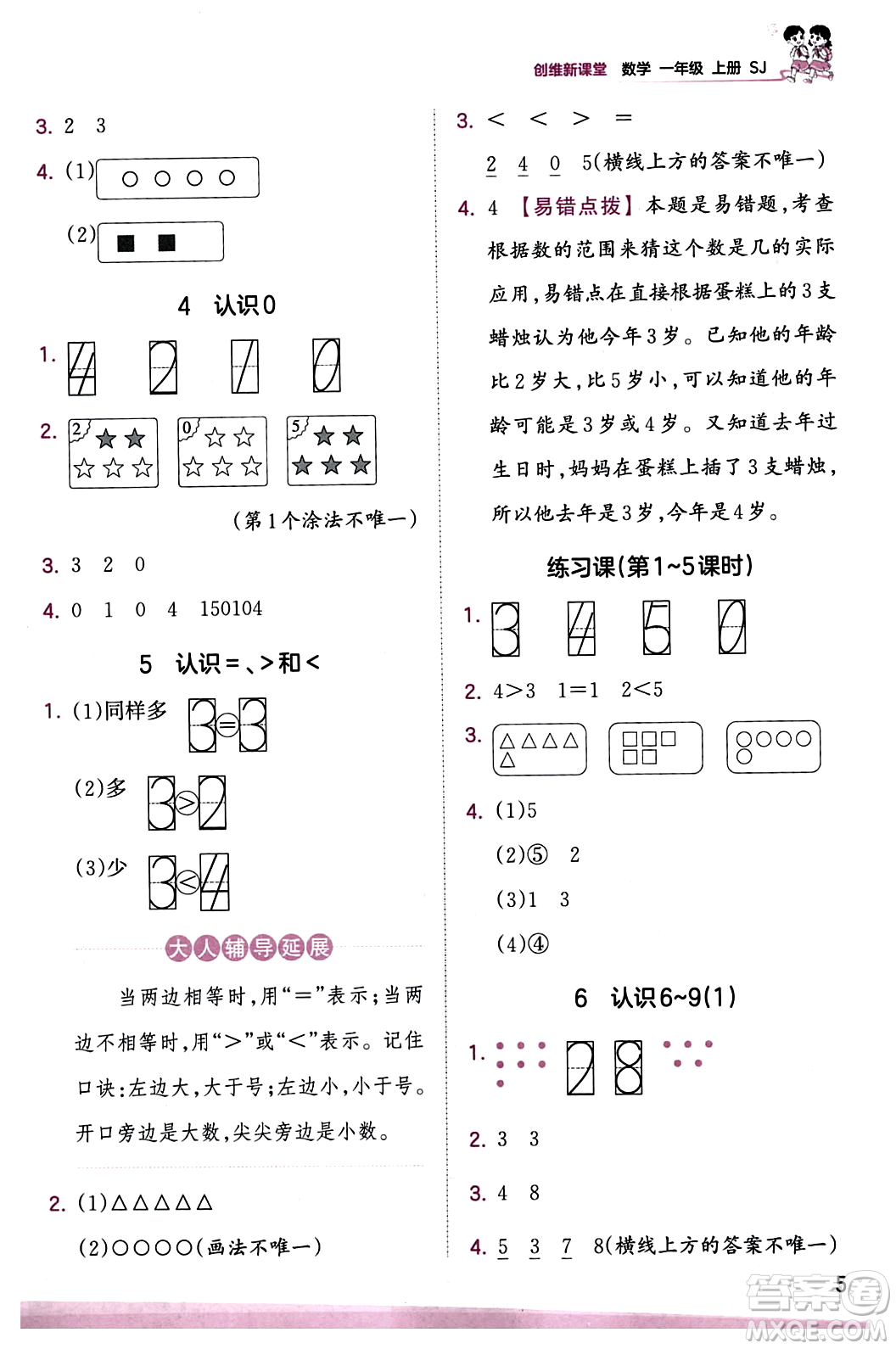 江西人民出版社2023年秋王朝霞創(chuàng)維新課堂一年級數(shù)學(xué)上冊蘇教版答案