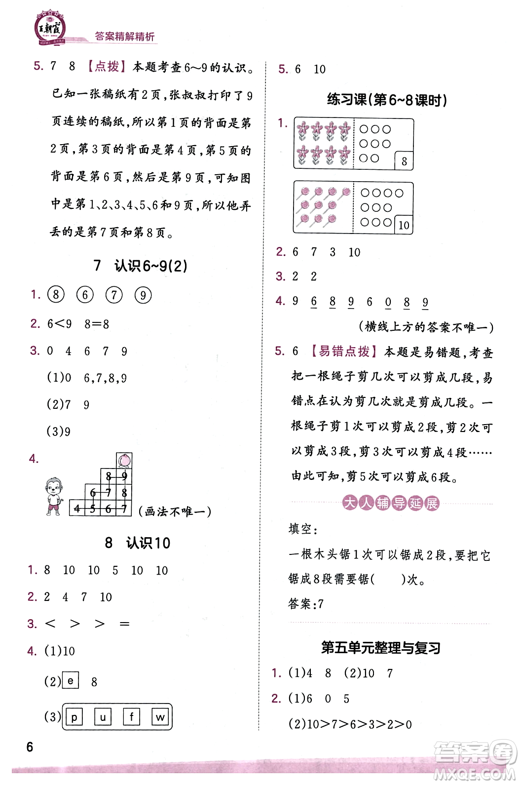 江西人民出版社2023年秋王朝霞創(chuàng)維新課堂一年級數(shù)學(xué)上冊蘇教版答案