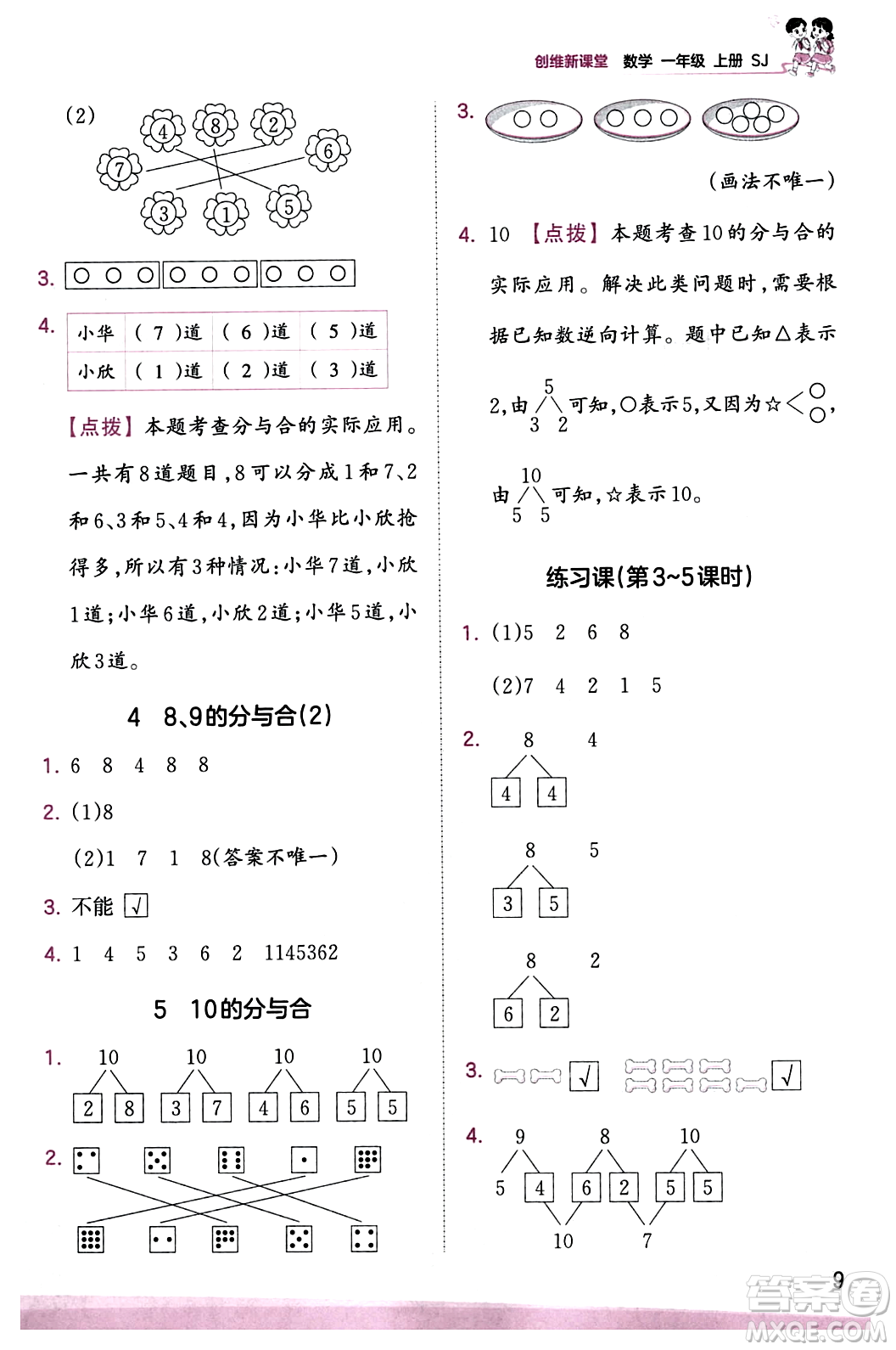 江西人民出版社2023年秋王朝霞創(chuàng)維新課堂一年級數(shù)學(xué)上冊蘇教版答案