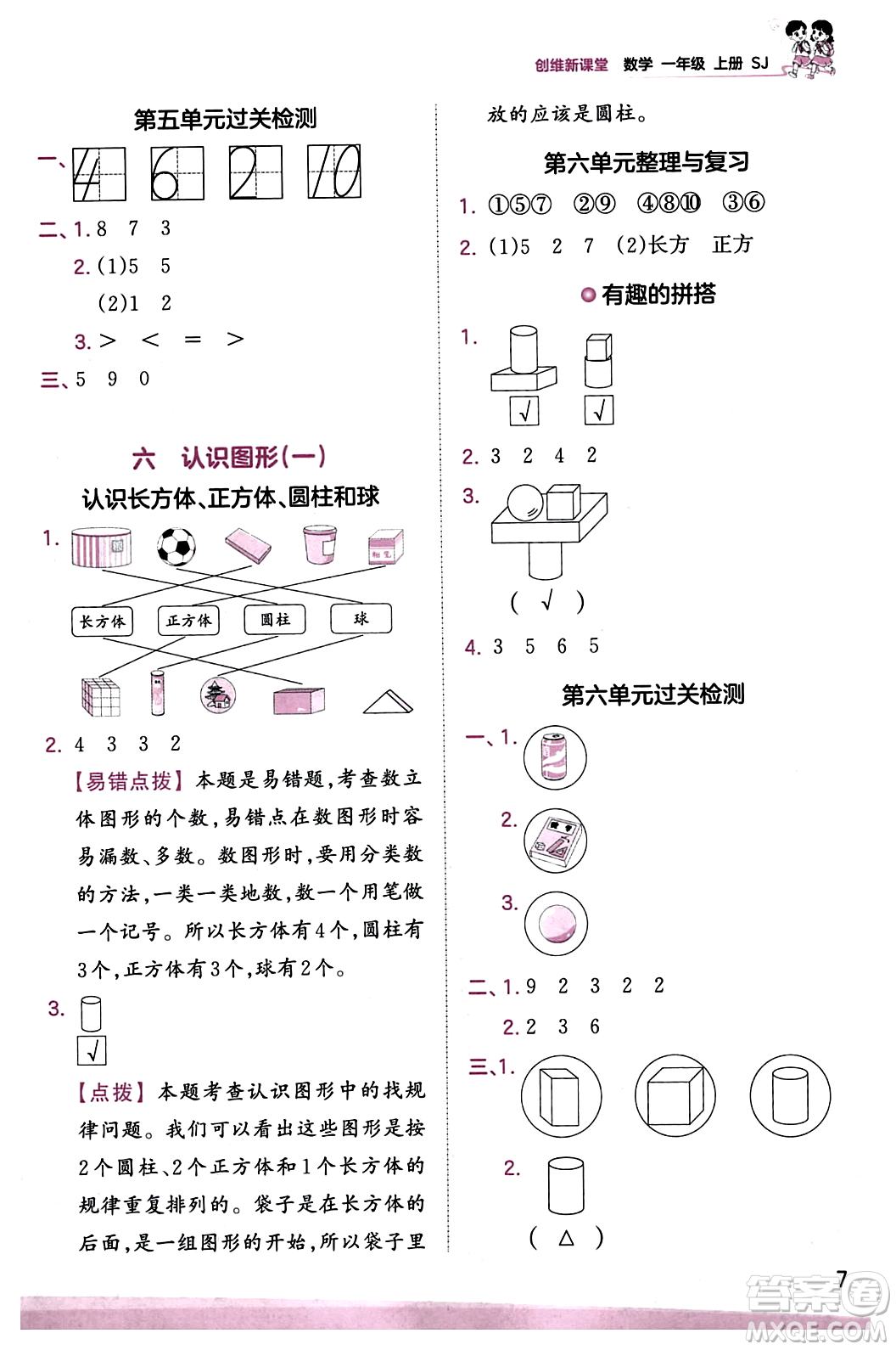 江西人民出版社2023年秋王朝霞創(chuàng)維新課堂一年級數(shù)學(xué)上冊蘇教版答案