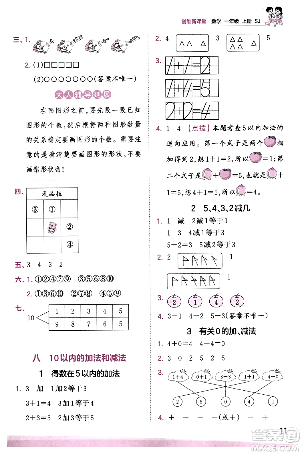 江西人民出版社2023年秋王朝霞創(chuàng)維新課堂一年級數(shù)學(xué)上冊蘇教版答案
