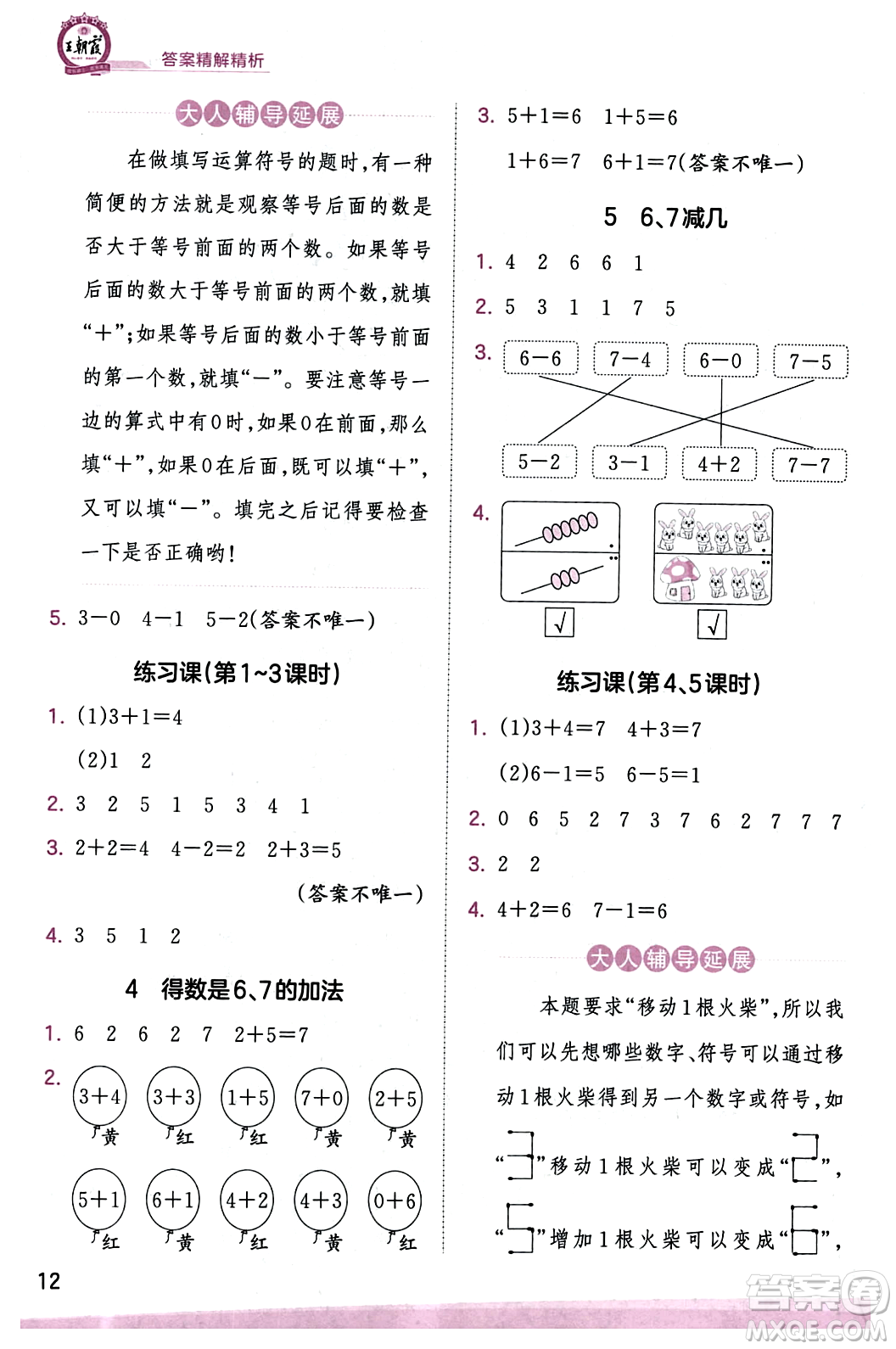 江西人民出版社2023年秋王朝霞創(chuàng)維新課堂一年級數(shù)學(xué)上冊蘇教版答案