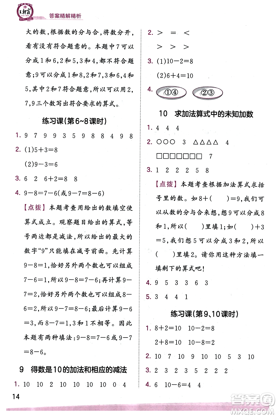 江西人民出版社2023年秋王朝霞創(chuàng)維新課堂一年級數(shù)學(xué)上冊蘇教版答案