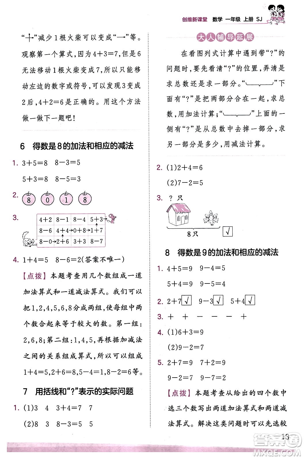 江西人民出版社2023年秋王朝霞創(chuàng)維新課堂一年級數(shù)學(xué)上冊蘇教版答案