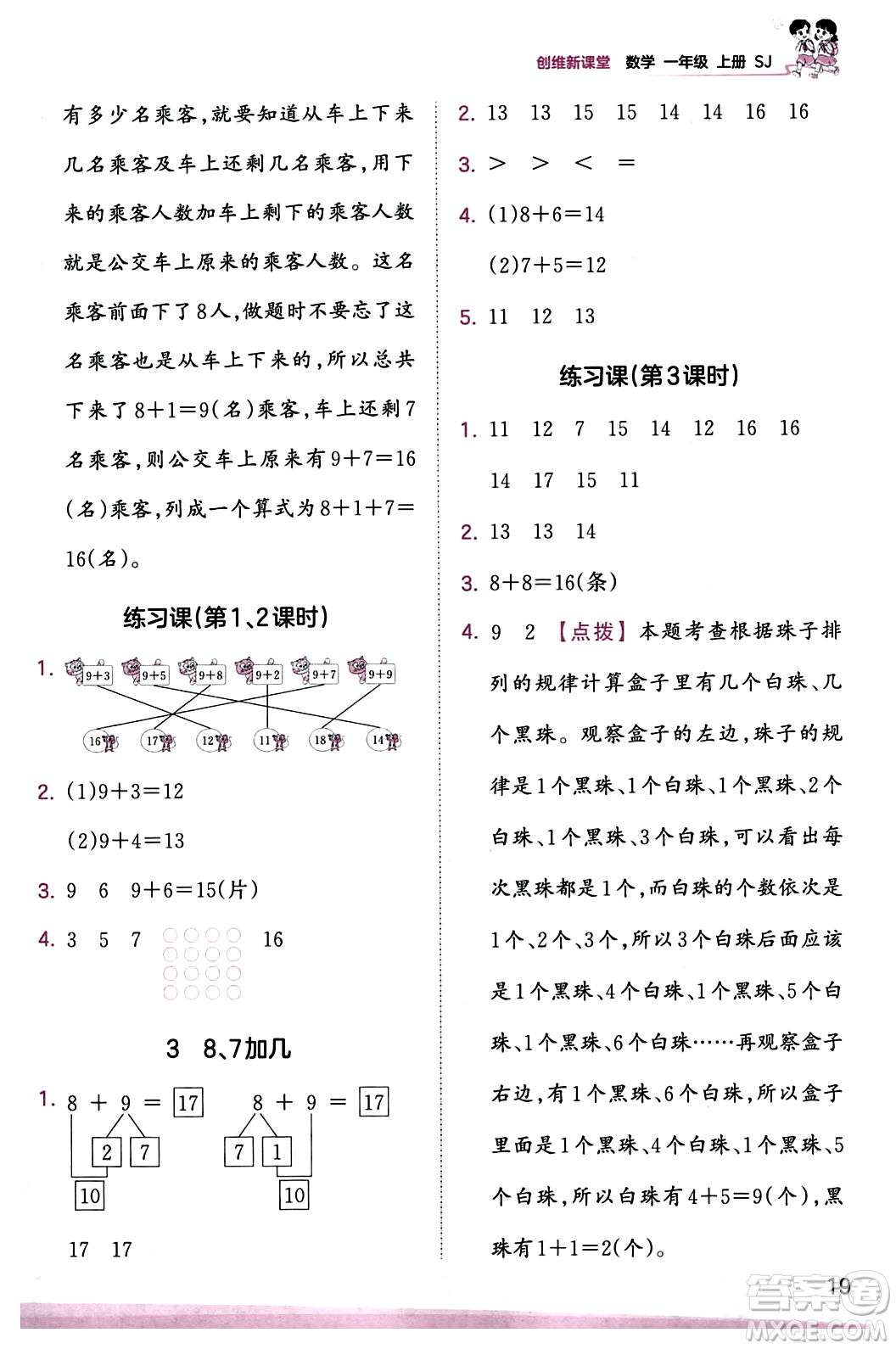 江西人民出版社2023年秋王朝霞創(chuàng)維新課堂一年級數(shù)學(xué)上冊蘇教版答案