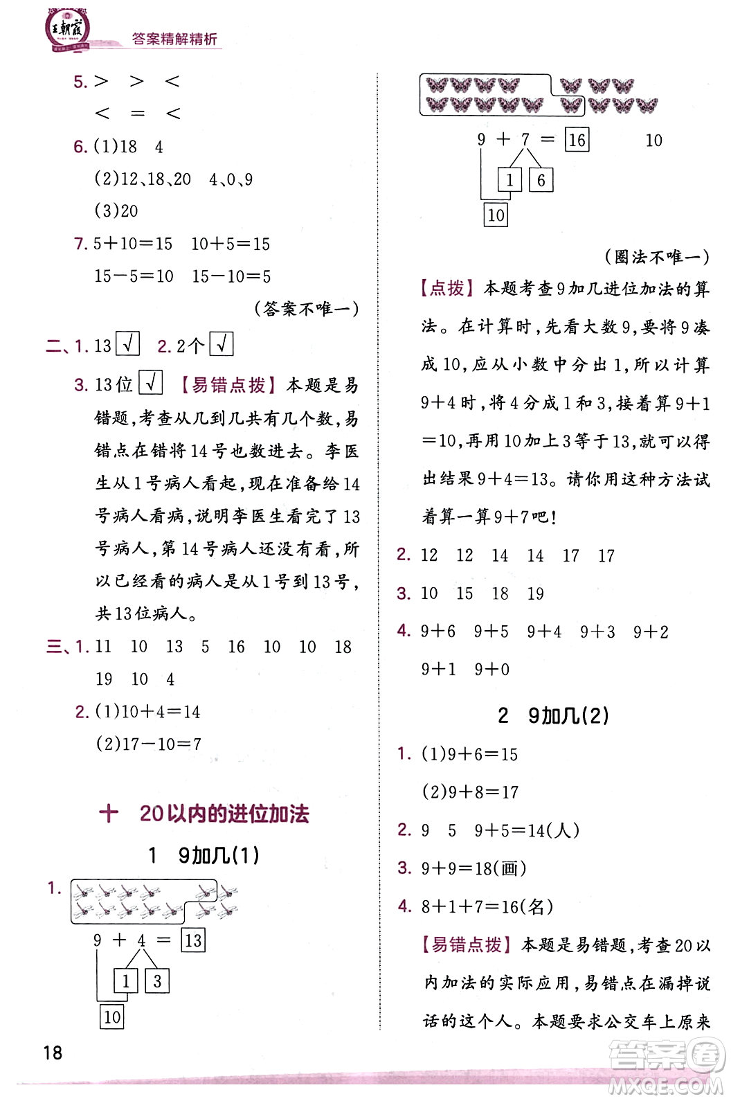 江西人民出版社2023年秋王朝霞創(chuàng)維新課堂一年級數(shù)學(xué)上冊蘇教版答案
