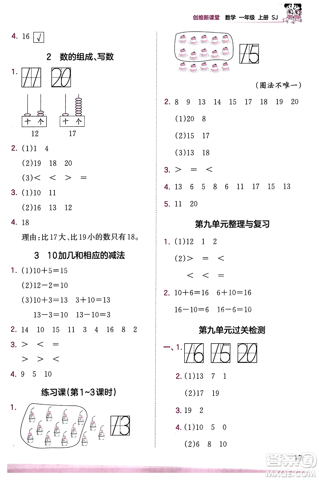 江西人民出版社2023年秋王朝霞創(chuàng)維新課堂一年級數(shù)學(xué)上冊蘇教版答案