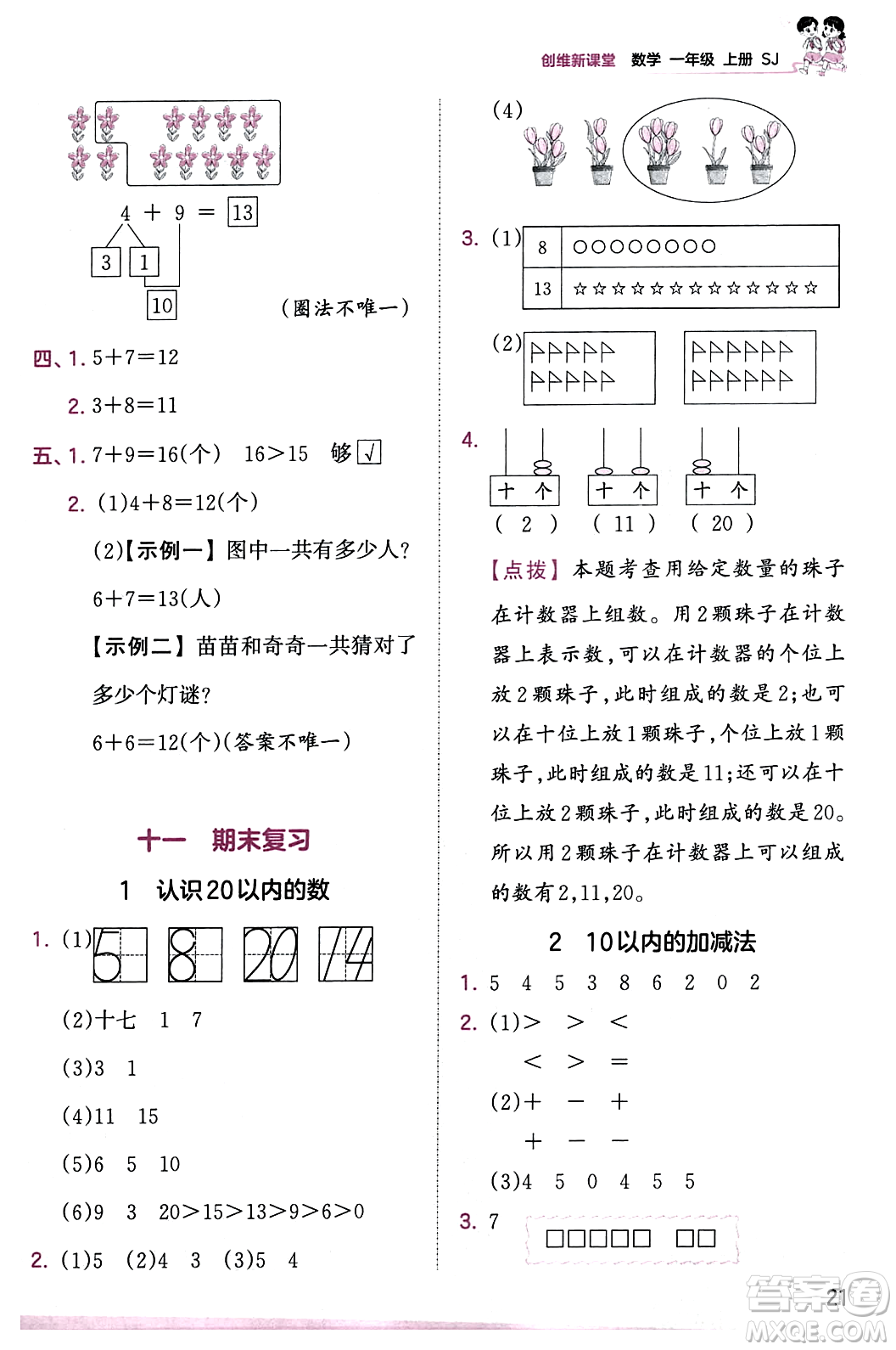 江西人民出版社2023年秋王朝霞創(chuàng)維新課堂一年級數(shù)學(xué)上冊蘇教版答案