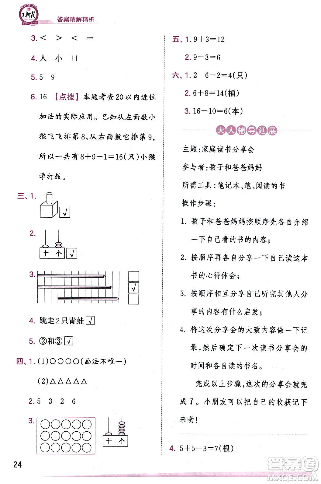 江西人民出版社2023年秋王朝霞創(chuàng)維新課堂一年級數(shù)學(xué)上冊蘇教版答案