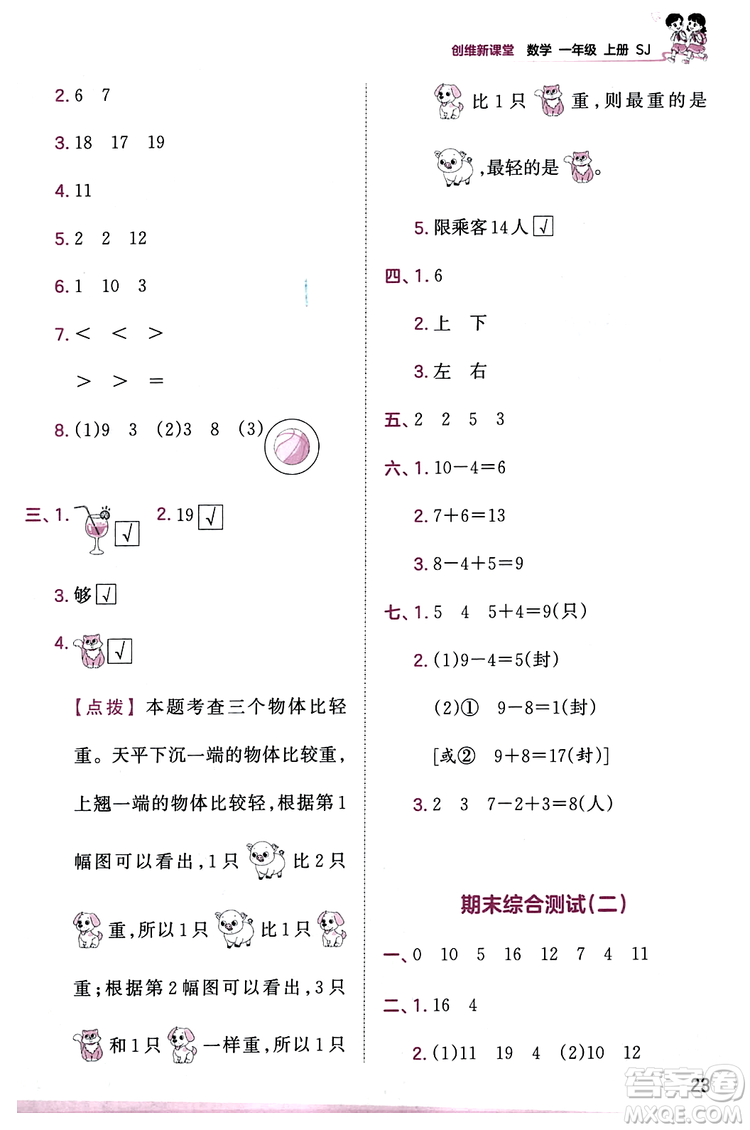 江西人民出版社2023年秋王朝霞創(chuàng)維新課堂一年級數(shù)學(xué)上冊蘇教版答案