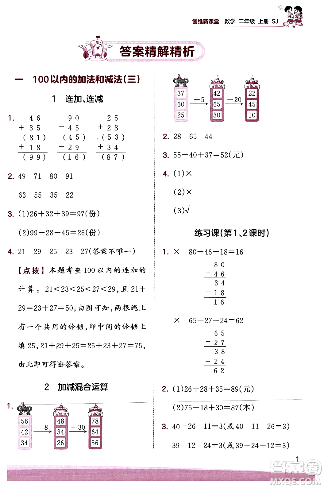 江西人民出版社2023年秋王朝霞創(chuàng)維新課堂二年級數(shù)學上冊蘇教版答案