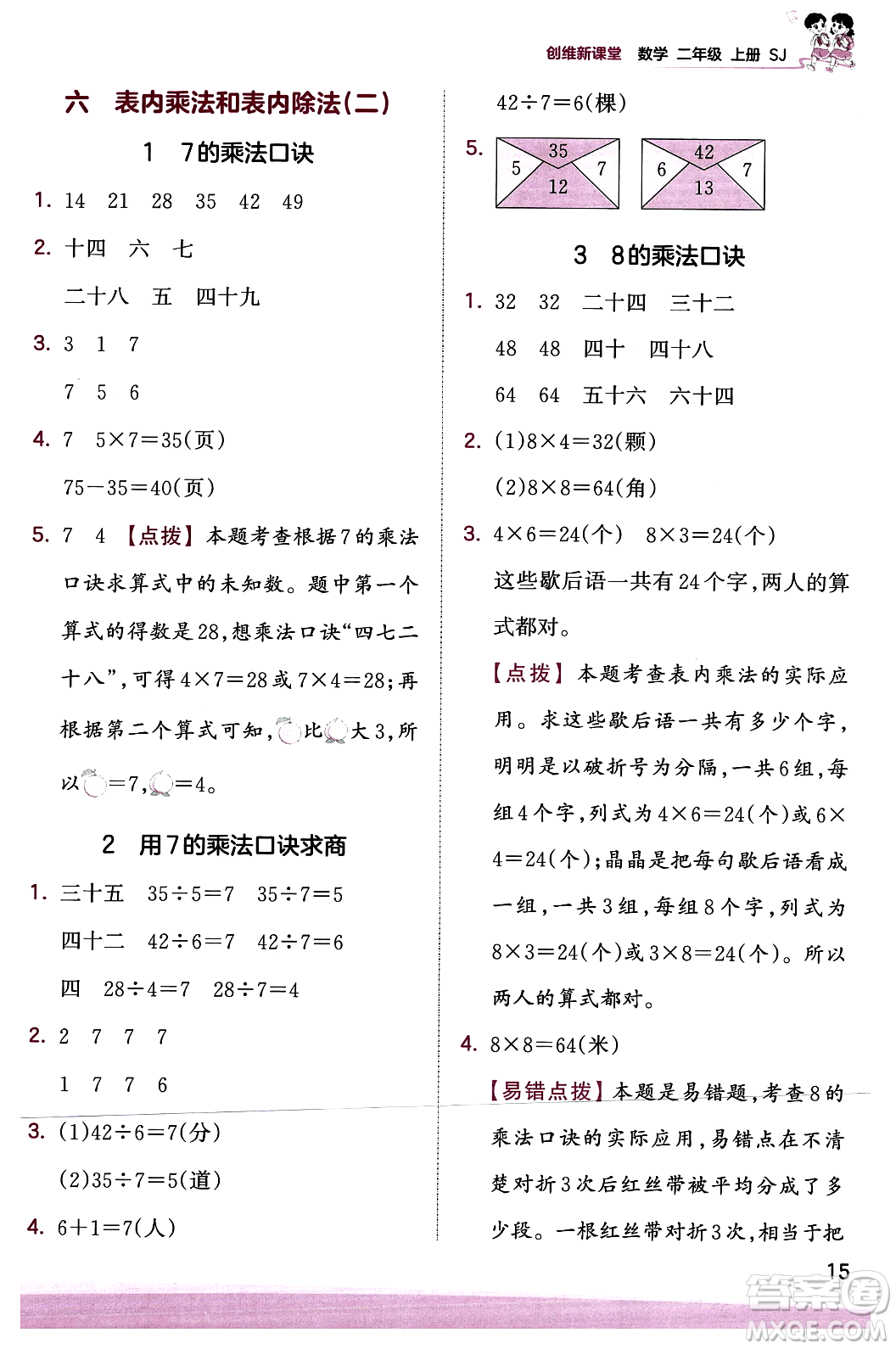 江西人民出版社2023年秋王朝霞創(chuàng)維新課堂二年級數(shù)學上冊蘇教版答案