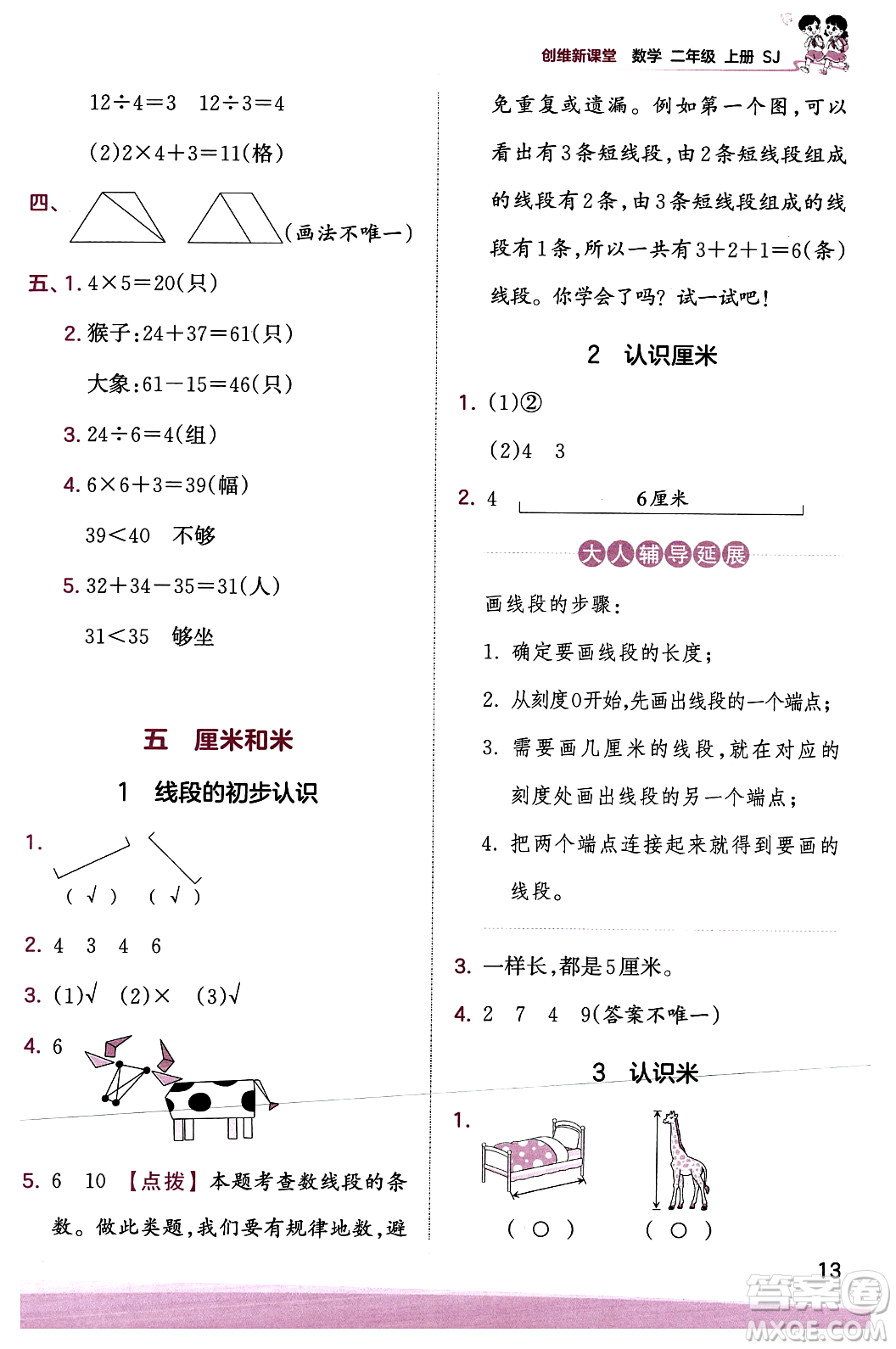 江西人民出版社2023年秋王朝霞創(chuàng)維新課堂二年級數(shù)學上冊蘇教版答案