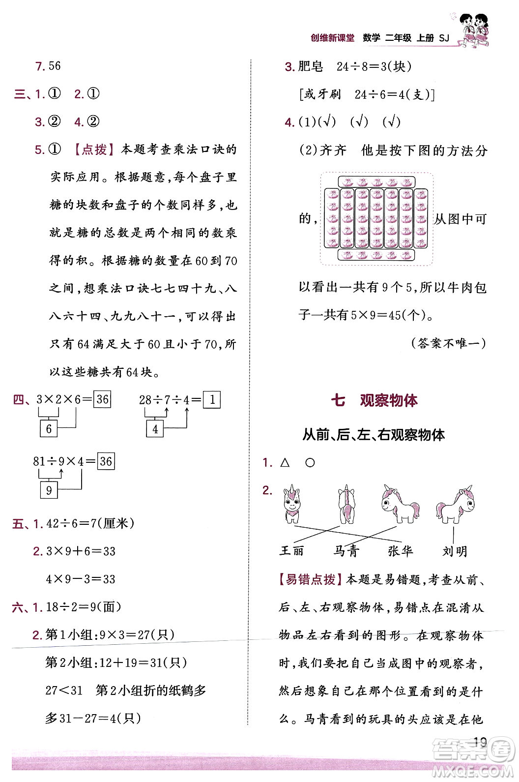 江西人民出版社2023年秋王朝霞創(chuàng)維新課堂二年級數(shù)學上冊蘇教版答案