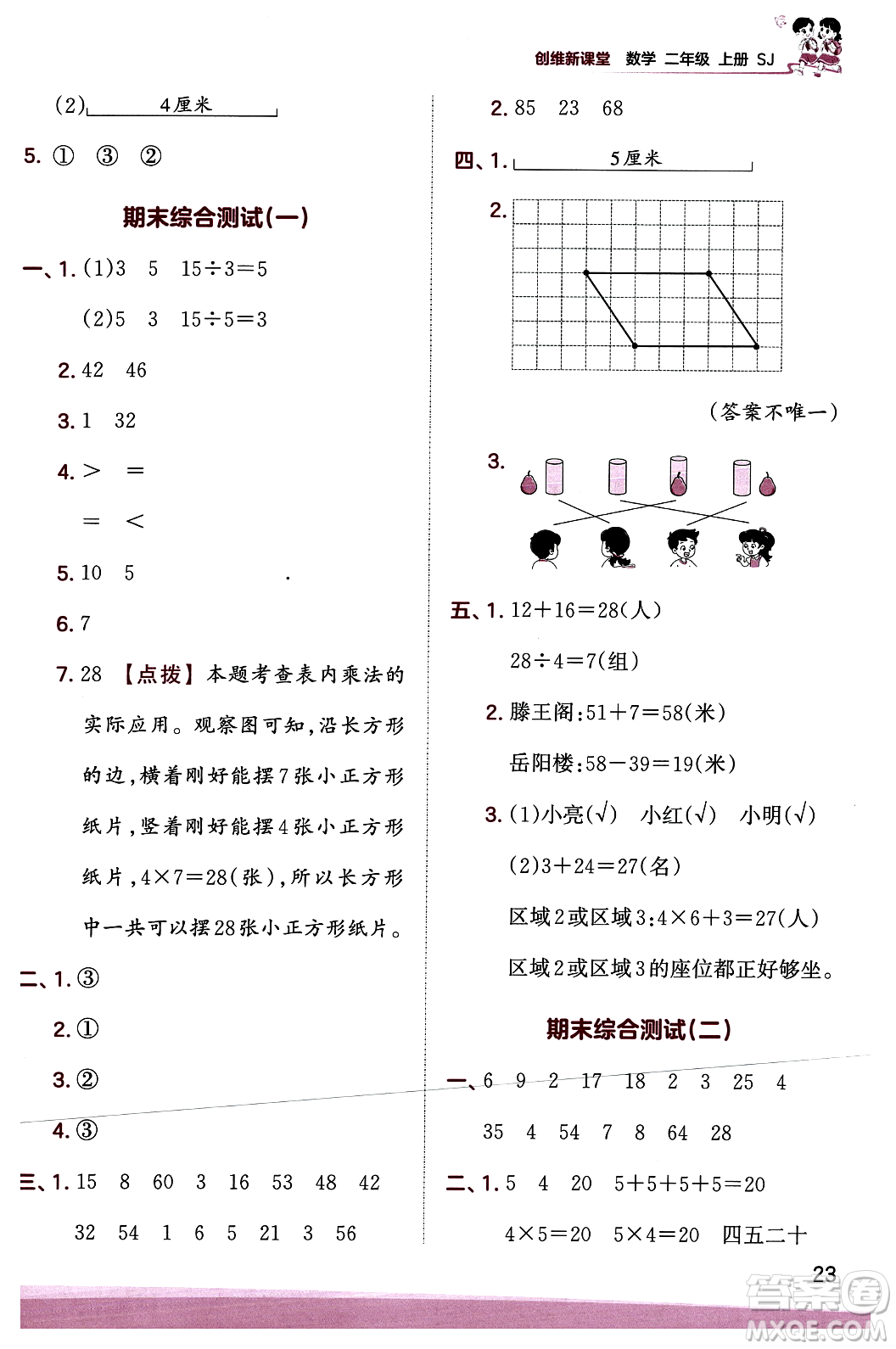 江西人民出版社2023年秋王朝霞創(chuàng)維新課堂二年級數(shù)學上冊蘇教版答案