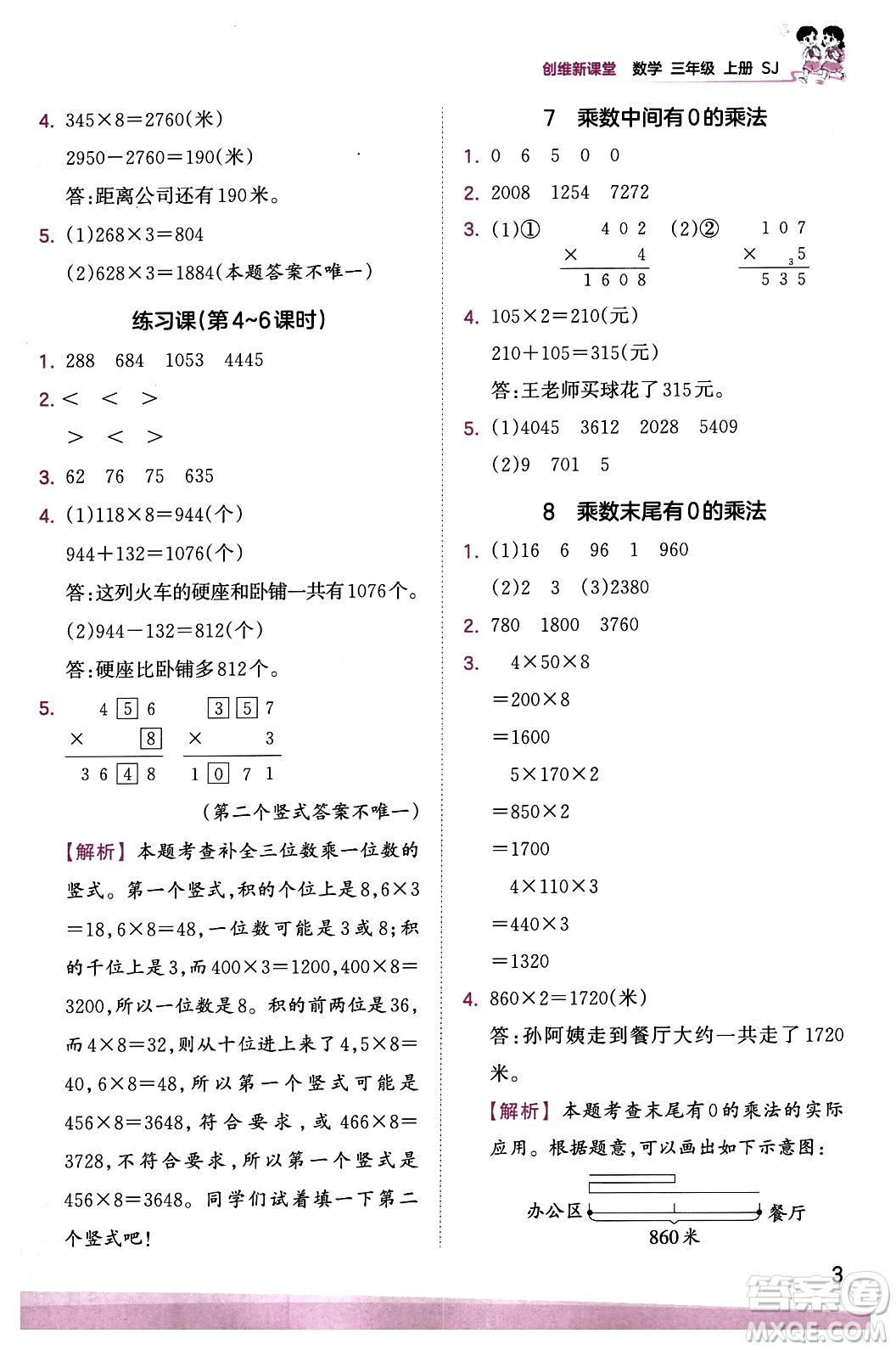 江西人民出版社2023年秋王朝霞創(chuàng)維新課堂三年級數(shù)學(xué)上冊蘇教版答案