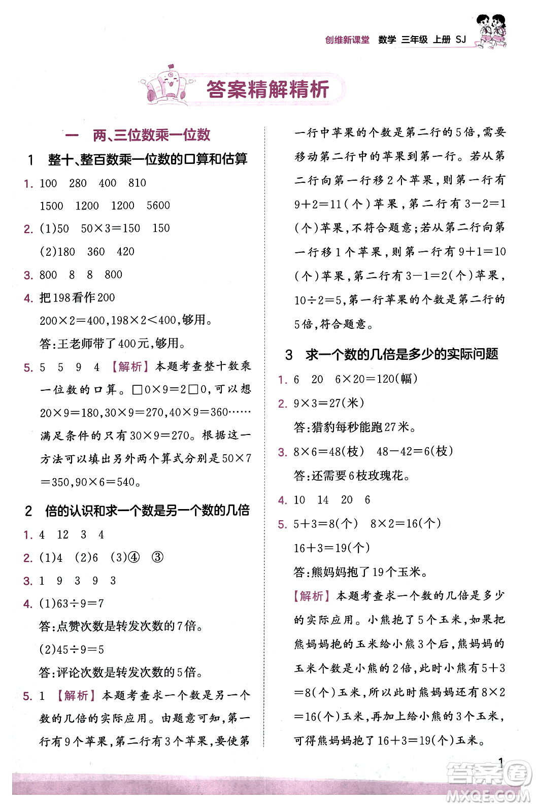 江西人民出版社2023年秋王朝霞創(chuàng)維新課堂三年級數(shù)學(xué)上冊蘇教版答案