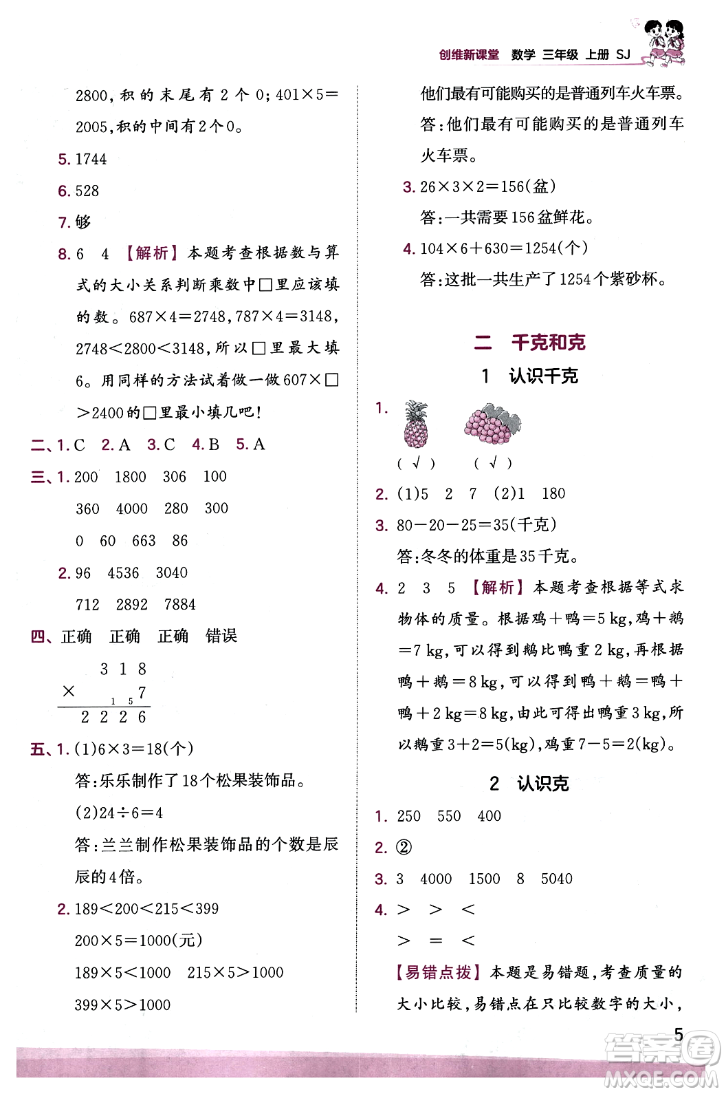 江西人民出版社2023年秋王朝霞創(chuàng)維新課堂三年級數(shù)學(xué)上冊蘇教版答案