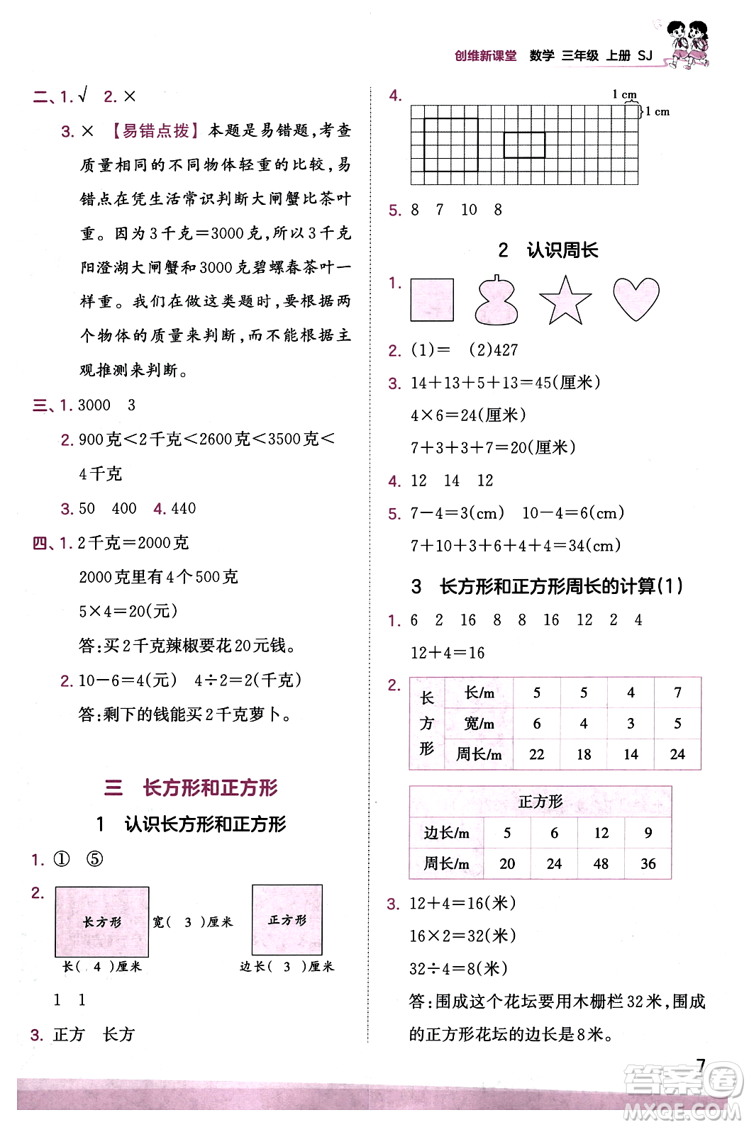 江西人民出版社2023年秋王朝霞創(chuàng)維新課堂三年級數(shù)學(xué)上冊蘇教版答案