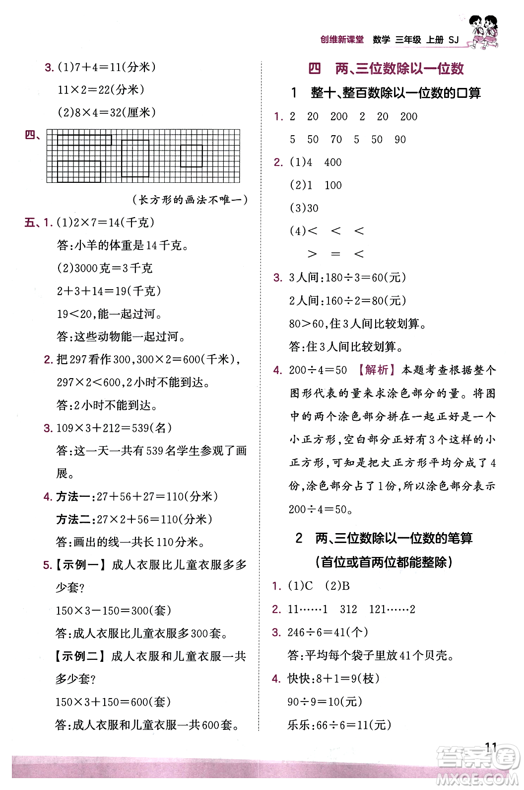 江西人民出版社2023年秋王朝霞創(chuàng)維新課堂三年級數(shù)學(xué)上冊蘇教版答案