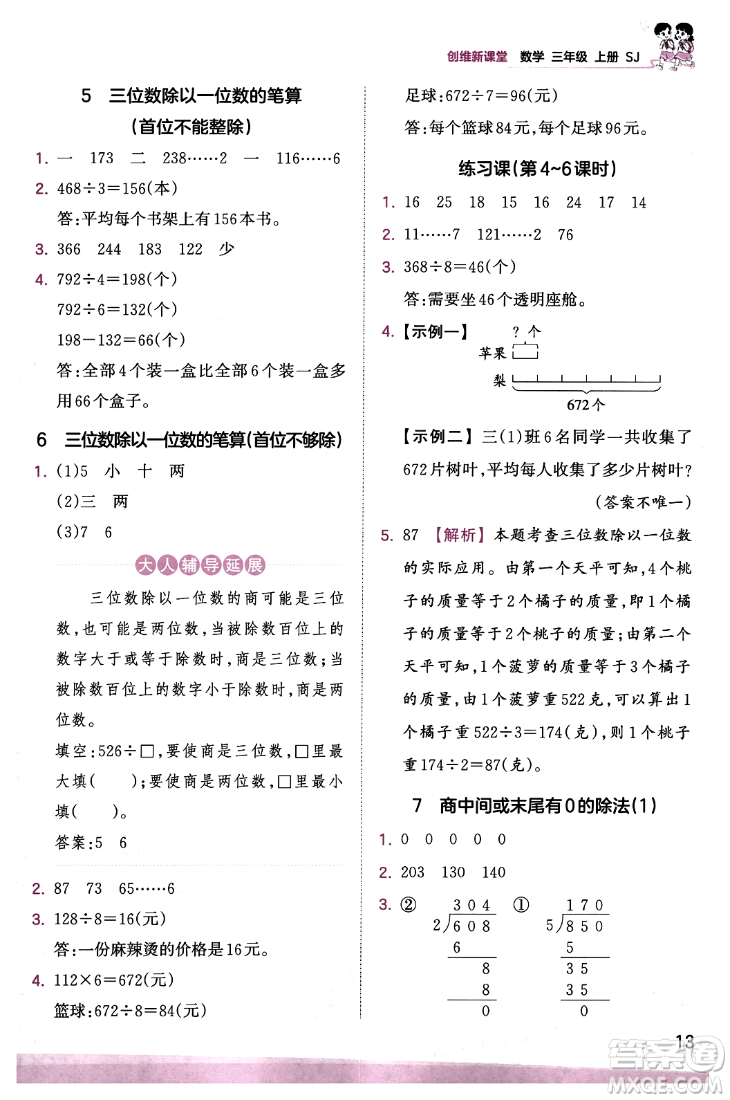 江西人民出版社2023年秋王朝霞創(chuàng)維新課堂三年級數(shù)學(xué)上冊蘇教版答案