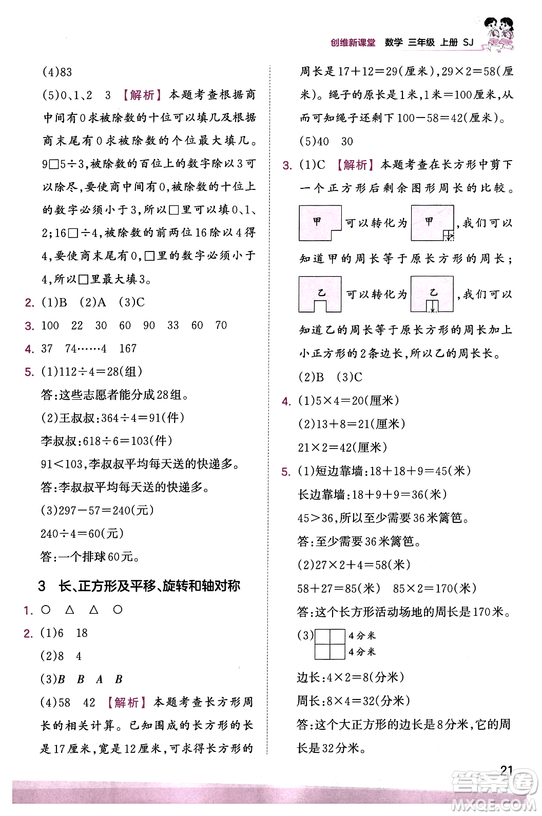 江西人民出版社2023年秋王朝霞創(chuàng)維新課堂三年級數(shù)學(xué)上冊蘇教版答案