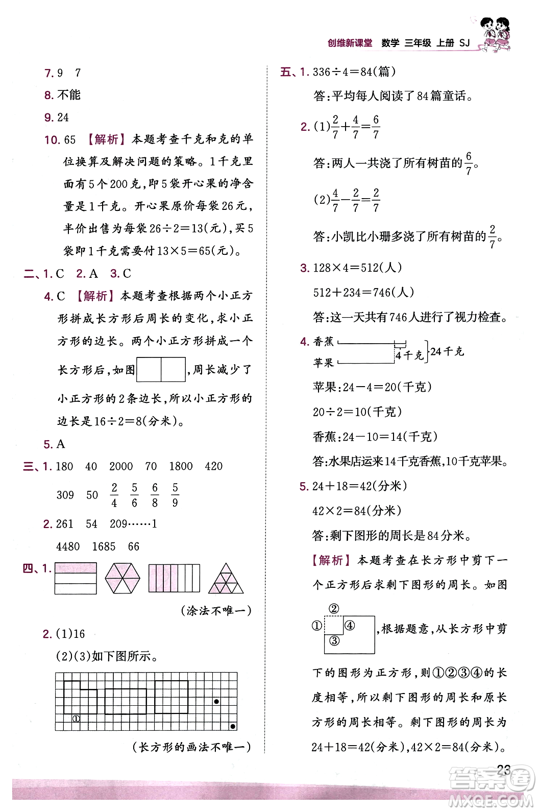 江西人民出版社2023年秋王朝霞創(chuàng)維新課堂三年級數(shù)學(xué)上冊蘇教版答案