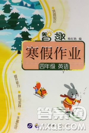世界圖書出版公司2024智趣寒假作業(yè)四年級英語Y外研版參考答案