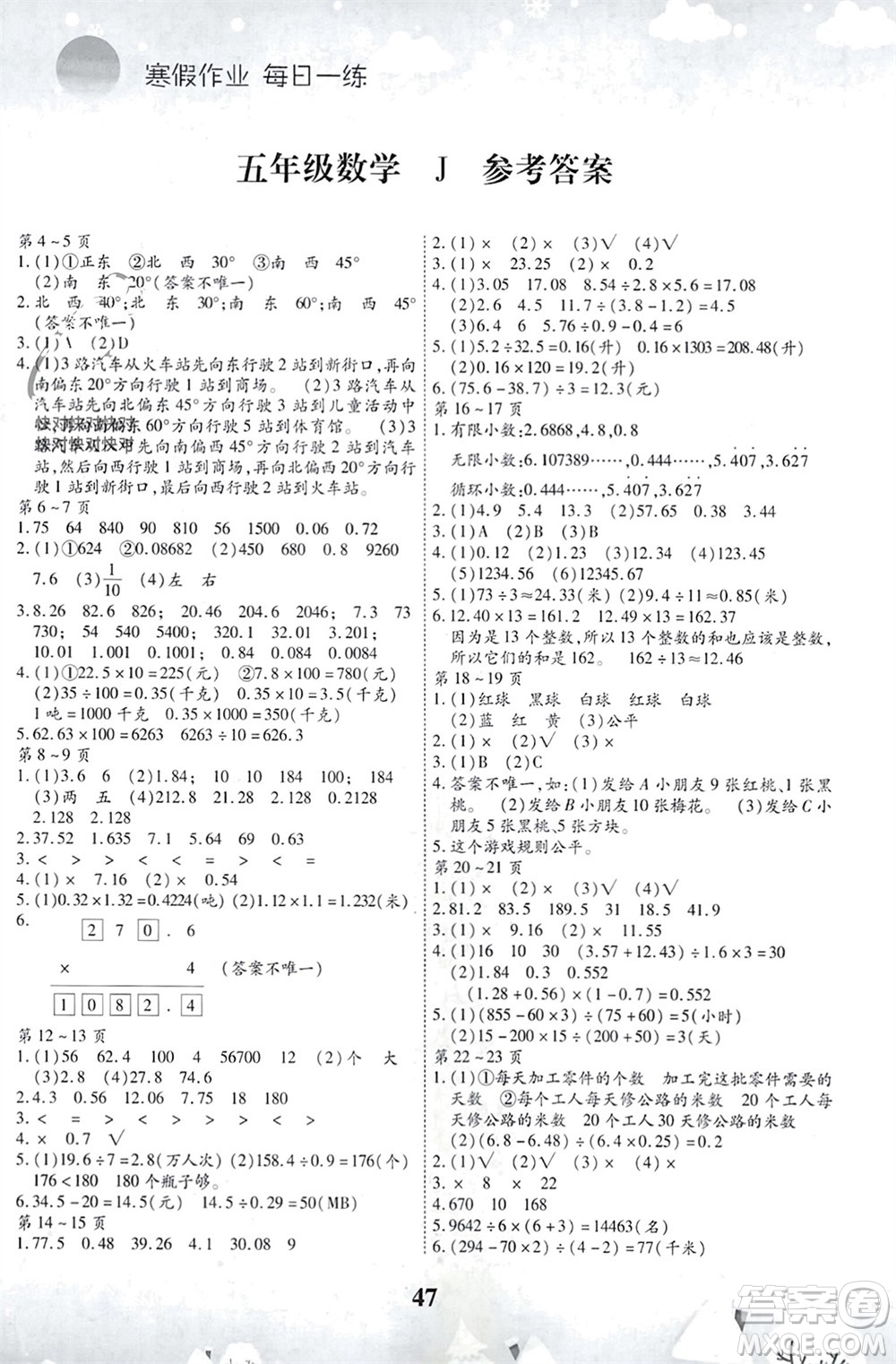 世界圖書出版公司2024智趣寒假作業(yè)五年級(jí)數(shù)學(xué)J冀教版參考答案