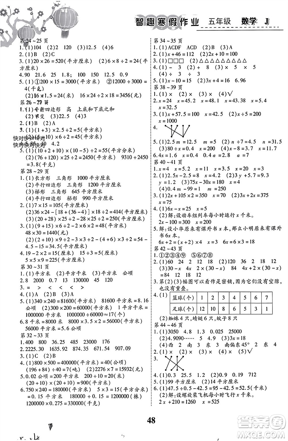 世界圖書出版公司2024智趣寒假作業(yè)五年級(jí)數(shù)學(xué)J冀教版參考答案